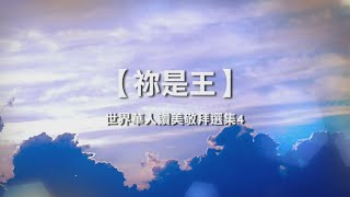 诗歌敬拜 | 詩歌敬拜 -祢是王 專輯：《華人的讚美敬拜4》祢是王 专辑：《华人的赞美敬拜4》