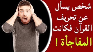 شخص يسأل عن تحريف القرآن فكانت المفاجأة !  أحمد الشامي