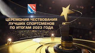 Церемония чествования лучших спортсменов по итогам 2023 года 01.03.24