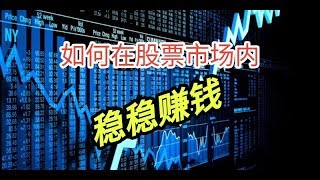 股票投资 | 如何在股票投资市场内稳稳赚钱 How To Make Money In Stocks Market