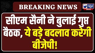 Chandigarh में BJP ने बुलाई अहम बैठक,होंगे बड़े फैसले | India News Haryana