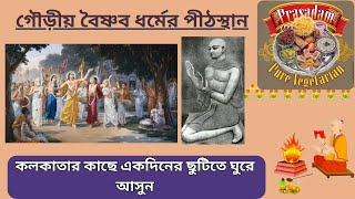 কলকাতার কাছে একদিনের ছুটিতে ঘুরে আসুন | খরচা মাত্র ১৩০০ টাকা | One Day Trip Near Kolkata |