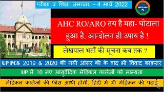 Allahabad RO/ARO Result 2021, UP Lekhpal Mains, UPPSC Latest update.अन्य परीक्षा व रोज़गार समाचार