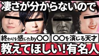 【有益2ch】世間では凄いと言われてるけど正直分からないので凄さを教えてほしい芸能人ｗ【ガルちゃん】