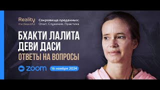 Бхакти Лалита Деви Даси: ZOOM ответы на вопросы | «Сокровища преданных» 16 ноября 2024