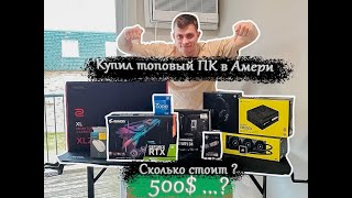 Собрал ТОПОВЫЙ ПК В АМЕРИКЕ! СКОЛЬКО СТОИТ?