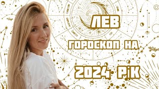 ЛЕВ. Гороскоп на 2024 рік