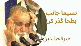 نسیما جانب بطحا گذر کن/ محمد را ز احوالم خبر کن