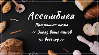 Запуск программы июня "Заряд витаминов на весь год"