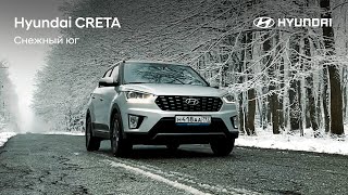 Снежный юг с Hyundai CRETA