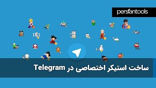 آموزش ساختن استیکر برای تلگرام