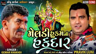 PRAVIN LUNI - GEMAR KHAKHDI | MELDI HUKAM NI HAKDAR - મેલડી હુકમની હકદાર | SHREEJI SOUND NADIAD