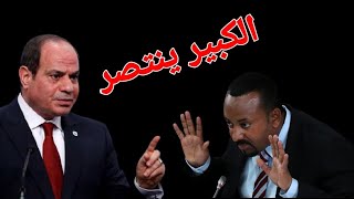 كيف سحقت مصر اثيوبيا في صمت