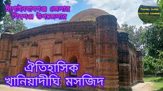 খানিয়াদীঘি মসজিদ ৷৷ Khaniyadighi Mosque