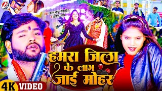 #Video- हमरा जिला के लाग जाई मोहर | #Sallu Bhai Bhojpuriya & #Sabita Yadav | New Bhojpuri Song 2024