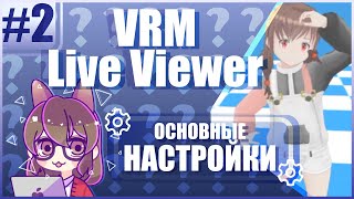 VRM Live Viewer #2: Основные настройки 🔧