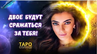 ☀️ДВОЕ 💥 БУДУТ СРАЖАТЬСЯ ЗА ТЕБЯ #таро #психолог #астролог