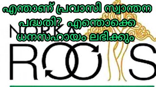 എന്താണ് Pravasi സന്ത്വന പദ്ധതി/ when can a retumee apply santhwana/NORKA ROOTS|Apply on mobile