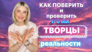 КАК ПОВЕРИТЬ И УДОСТОВЕРИТЬСЯ ЧТО МЫ - ТВОРЦЫ СВОЕЙ РЕАЛЬНОСТИ?