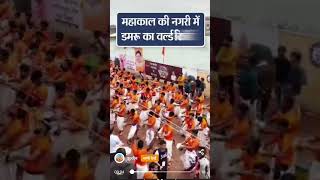 ujjain world record#shorts#mahakal #ujjain #worldrecord#viralshorts#shortvideo