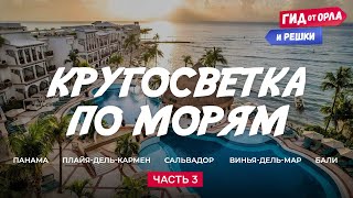 🌎🚢КРУГОСВЕТКА ПО МОРЯМ. ЧАСТЬ 3 | ГИД ОТ ОРЛА И РЕШКИ ПО ПАНАМЕ, МЕКСИКЕ, САЛЬВАДОРУ, ЧИЛИ, БАЛИ