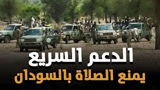 خطير وهام: الدعم السريع يمنع المواطنين من الصلاة ويهدد أكبر مساجد السودان