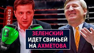 Зеленский идет свиньей на Ахметова - НеДобрый Вечер