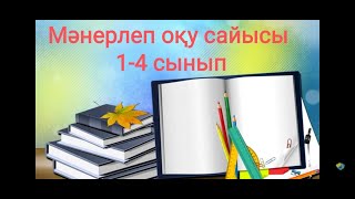 Мәнерлеп оқу сайысы 1-4 сынып