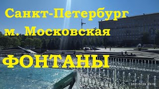 Санкт Петербург Фонтаны Московская площадь