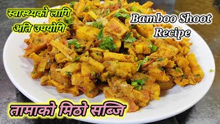 स्वास्थ्यको लागि अति राम्रो तामाको सब्जि | tama ko tarkari banaune tarika | Bamboo shoot recipe