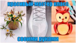 Красивый мастер класс своими руками