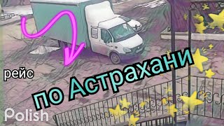 Рейс по Астрахани случайно)