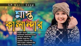 Mast Qalandar । মাস্ত কালান্দার | Singer: Sneha | New Bangla Song | LP Music Song