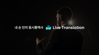 New chapter in AI interpretation, Flitto Live Translation