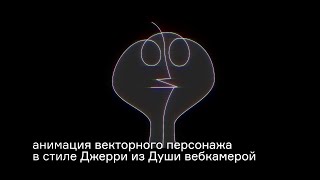 Анимация векторного персонажа в стиле Джерри из Души при помощи вебкамеры