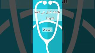 علامات كسل الغدة الدرقية احذرها !!!#shorts# #Explor #trends #health #صحة #shortsvideo #shortsvideo