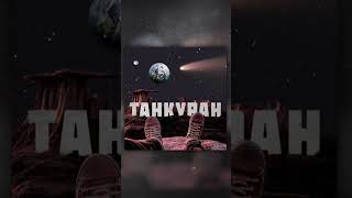 Subbota - Танкуран #shorts #музыка #русскаямузыка