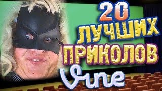 Лучшие Приколы Vine! (ВЫПУСК 36) [17+]