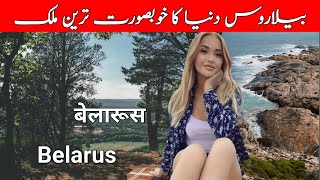 Travel To Belarus | Full History Documentary And Facts About Belarus In Urdu & Hindi | 96 Facts Tv