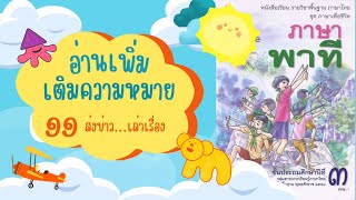 อ่านเพิ่มเติมความหมาย ท้ายบทที่ 11 ส่งข่าว…เล่าเรื่อง | หนังสือเรียนภาษาพาที ป.3 | ครูกวาง