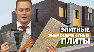 Фиброцементные панели – вентилируемый фасад с текстурой под дерево, камень, кирпич или штукатурку