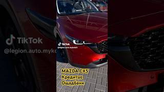 MAZDA CX5Кредитує Ощадбанк