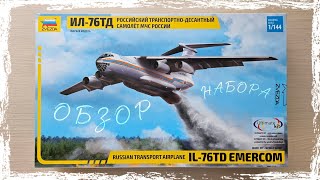 ZVEZDA 7029 Ил-76ТД 1/144 | Обзор набора