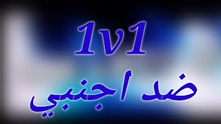 اجنبي تحداني 1v1 كريتف ديستركشن creative deatrution #32