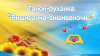 Танок-руханка "Вишиванка-вишиваночка" #руханка #вишиванка #доброговечора #україна #длядітей