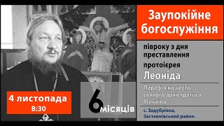 Митрополит Мелетій звершує Богослужіння до півріччя з дня преставлення прот. Леоніда Делікатного