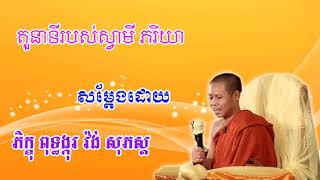 តួនាទីស្វាមី ភរិយា សំដែងដោយ ភិក្ខុ ពុទ្ធង្កុរ វ៉ង់ សុភស្ត|vongsophors