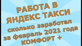 Работа в Яндекс такси. Заработок за февраль 2021 г. в классе Комфорт+.