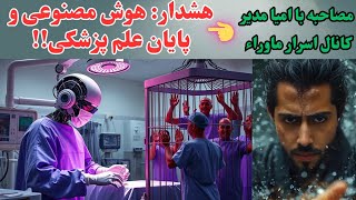 اِمیا؛ متافیزیست و نخبه ی رباتیک:خطرات هوش مصنوعی و پایان علم پزشکی!!