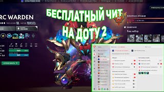 БЕСПЛАТНЫЙ ЧИТ НА ДОТУ 2 - ЧИТЫ ДОТА 2 - UMBRELLA CHEATS 2024 FREE